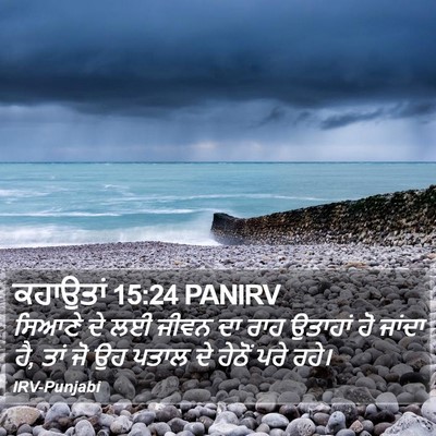ਕਹਾਉਤਾਂ 15:24 PANIRV Bible Verse Image