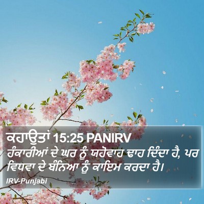 ਕਹਾਉਤਾਂ 15:25 PANIRV Bible Verse Image