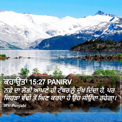 ਕਹਾਉਤਾਂ 15:27 PANIRV Bible Verse Image