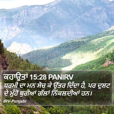 ਕਹਾਉਤਾਂ 15:28 PANIRV Bible Verse Image