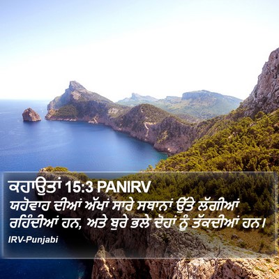ਕਹਾਉਤਾਂ 15:3 PANIRV Bible Verse Image