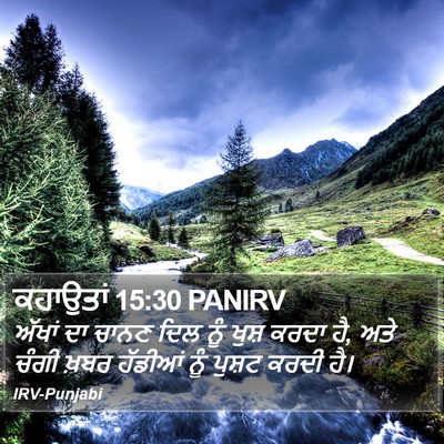 ਕਹਾਉਤਾਂ 15:30 PANIRV Bible Verse Image