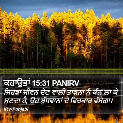 ਕਹਾਉਤਾਂ 15:31 PANIRV Bible Verse Image