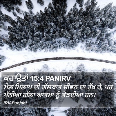 ਕਹਾਉਤਾਂ 15:4 PANIRV Bible Verse Image