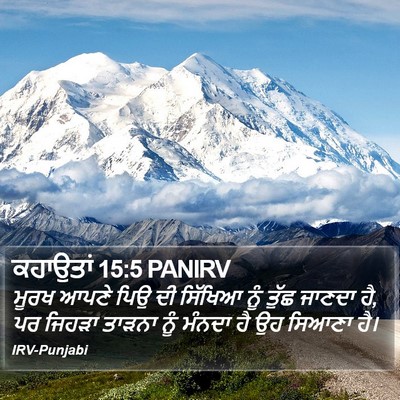ਕਹਾਉਤਾਂ 15:5 PANIRV Bible Verse Image