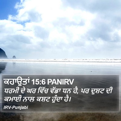 ਕਹਾਉਤਾਂ 15:6 PANIRV Bible Verse Image