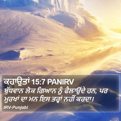 ਕਹਾਉਤਾਂ 15:7 PANIRV Bible Verse Image