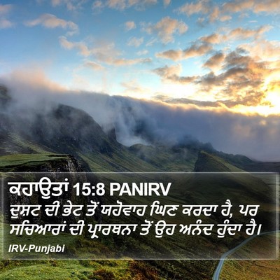 ਕਹਾਉਤਾਂ 15:8 PANIRV Bible Verse Image