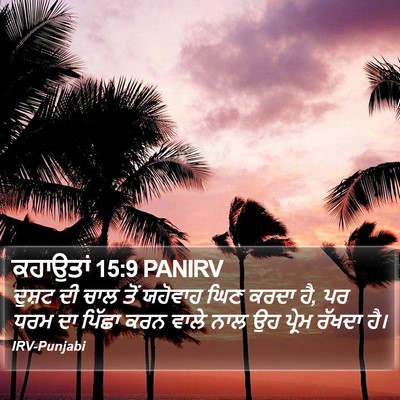 ਕਹਾਉਤਾਂ 15:9 PANIRV Bible Verse Image