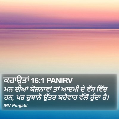 ਕਹਾਉਤਾਂ 16:1 PANIRV Bible Verse Image