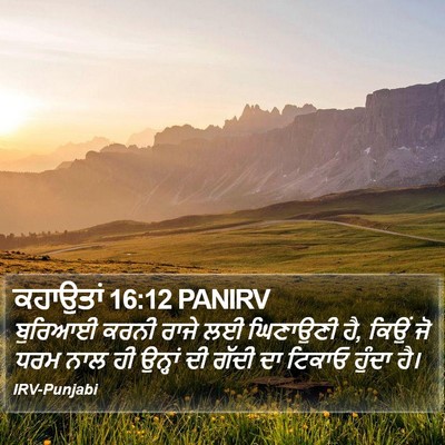ਕਹਾਉਤਾਂ 16:12 PANIRV Bible Verse Image