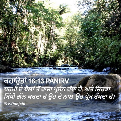 ਕਹਾਉਤਾਂ 16:13 PANIRV Bible Verse Image