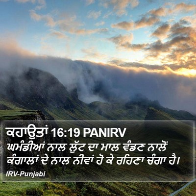 ਕਹਾਉਤਾਂ 16:19 PANIRV Bible Verse Image