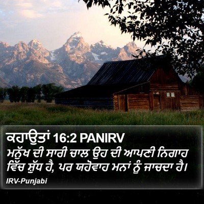 ਕਹਾਉਤਾਂ 16:2 PANIRV Bible Verse Image