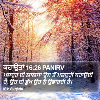 ਕਹਾਉਤਾਂ 16:26 PANIRV Bible Verse Image