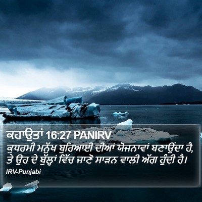 ਕਹਾਉਤਾਂ 16:27 PANIRV Bible Verse Image