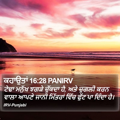 ਕਹਾਉਤਾਂ 16:28 PANIRV Bible Verse Image