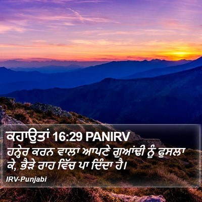 ਕਹਾਉਤਾਂ 16:29 PANIRV Bible Verse Image