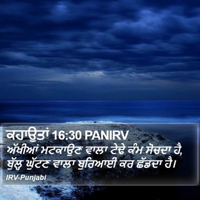 ਕਹਾਉਤਾਂ 16:30 PANIRV Bible Verse Image