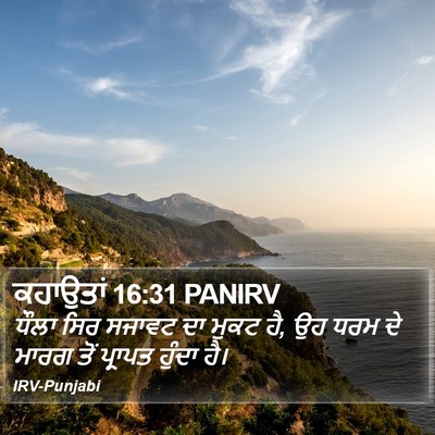 ਕਹਾਉਤਾਂ 16:31 PANIRV Bible Verse Image