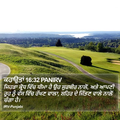 ਕਹਾਉਤਾਂ 16:32 PANIRV Bible Verse Image