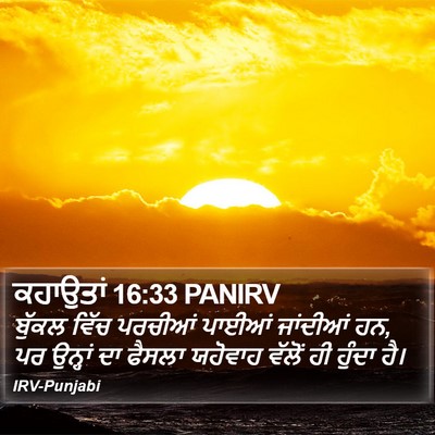 ਕਹਾਉਤਾਂ 16:33 PANIRV Bible Verse Image