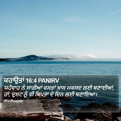 ਕਹਾਉਤਾਂ 16:4 PANIRV Bible Verse Image