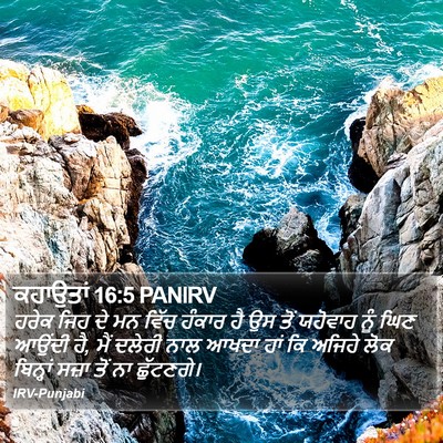 ਕਹਾਉਤਾਂ 16:5 PANIRV Bible Verse Image
