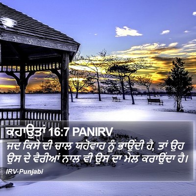 ਕਹਾਉਤਾਂ 16:7 PANIRV Bible Verse Image