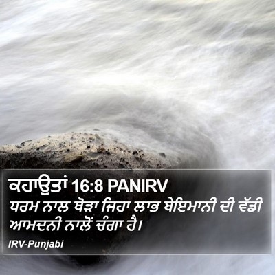 ਕਹਾਉਤਾਂ 16:8 PANIRV Bible Verse Image