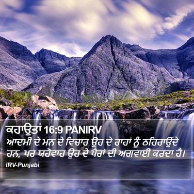ਕਹਾਉਤਾਂ 16:9 PANIRV Bible Verse Image