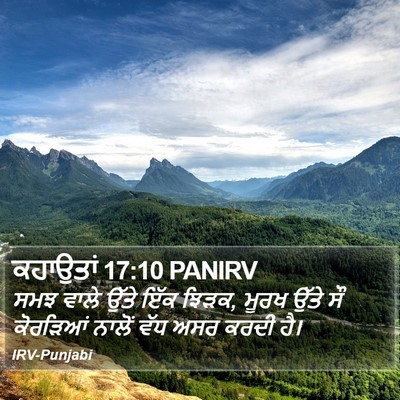 ਕਹਾਉਤਾਂ 17:10 PANIRV Bible Verse Image
