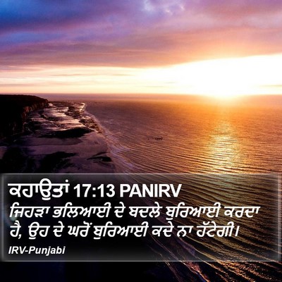 ਕਹਾਉਤਾਂ 17:13 PANIRV Bible Verse Image