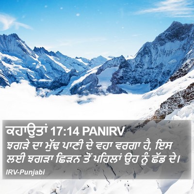 ਕਹਾਉਤਾਂ 17:14 PANIRV Bible Verse Image