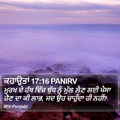 ਕਹਾਉਤਾਂ 17:16 PANIRV Bible Verse Image