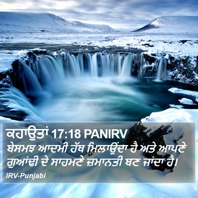 ਕਹਾਉਤਾਂ 17:18 PANIRV Bible Verse Image