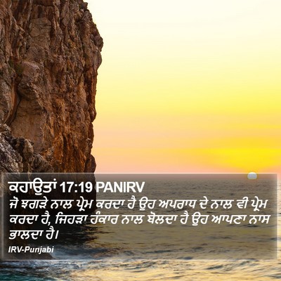 ਕਹਾਉਤਾਂ 17:19 PANIRV Bible Verse Image
