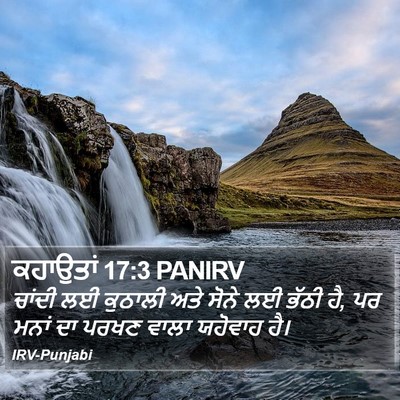 ਕਹਾਉਤਾਂ 17:3 PANIRV Bible Verse Image