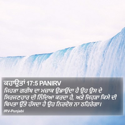 ਕਹਾਉਤਾਂ 17:5 PANIRV Bible Verse Image