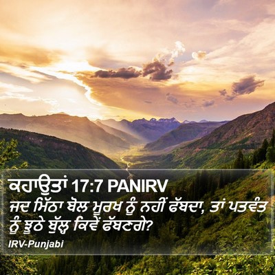 ਕਹਾਉਤਾਂ 17:7 PANIRV Bible Verse Image