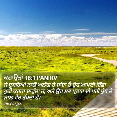 ਕਹਾਉਤਾਂ 18:1 PANIRV Bible Verse Image