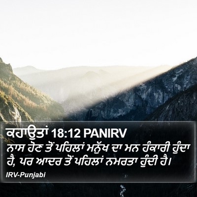 ਕਹਾਉਤਾਂ 18:12 PANIRV Bible Verse Image
