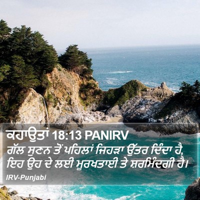ਕਹਾਉਤਾਂ 18:13 PANIRV Bible Verse Image