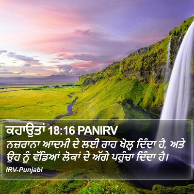 ਕਹਾਉਤਾਂ 18:16 PANIRV Bible Verse Image