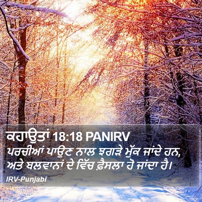 ਕਹਾਉਤਾਂ 18:18 PANIRV Bible Verse Image