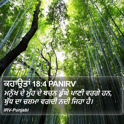 ਕਹਾਉਤਾਂ 18:4 PANIRV Bible Verse Image