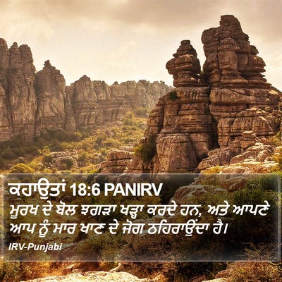 ਕਹਾਉਤਾਂ 18:6 PANIRV Bible Verse Image