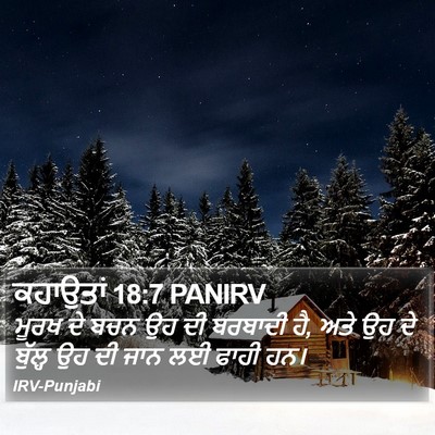 ਕਹਾਉਤਾਂ 18:7 PANIRV Bible Verse Image