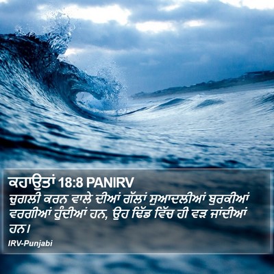 ਕਹਾਉਤਾਂ 18:8 PANIRV Bible Verse Image
