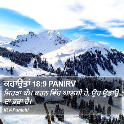 ਕਹਾਉਤਾਂ 18:9 PANIRV Bible Verse Image